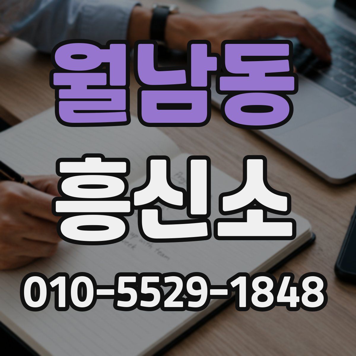 월남동 흥신소