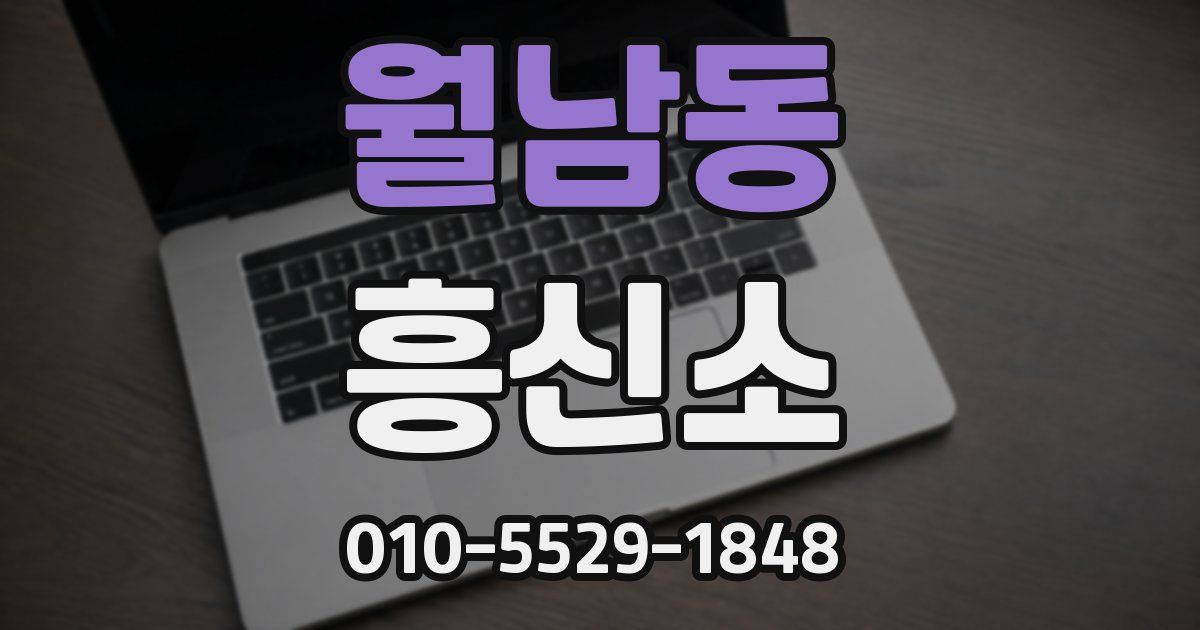 월남동 흥신소