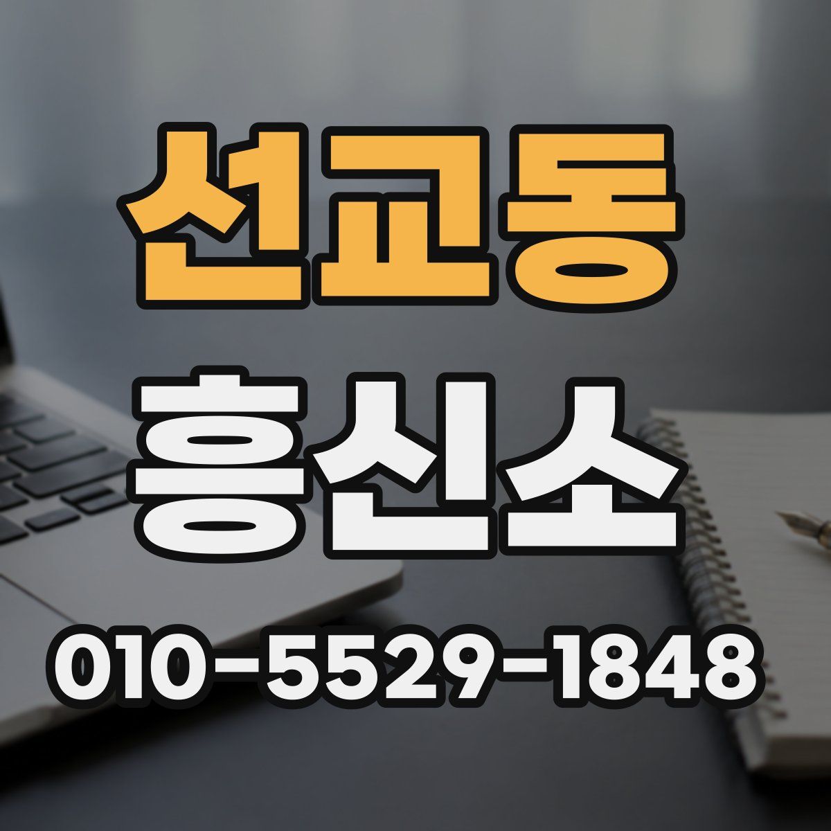 선교동 흥신소
