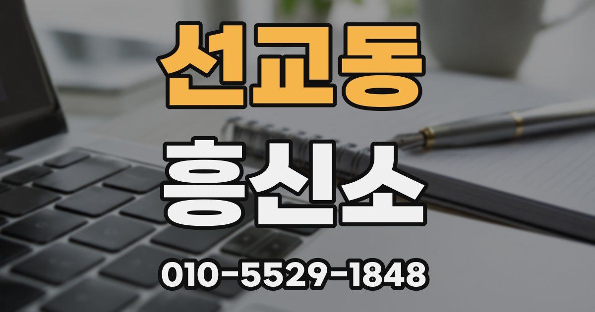 선교동 흥신소