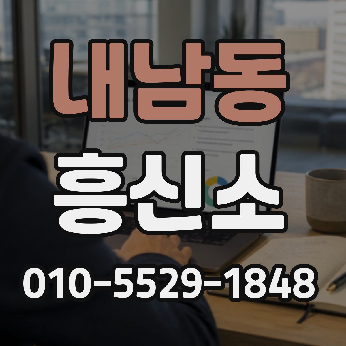 내남동 흥신소