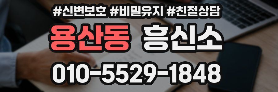 용산동 흥신소