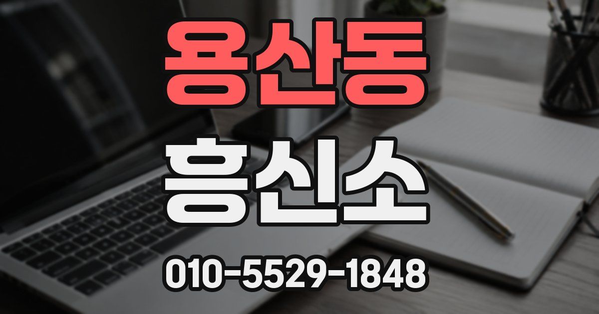용산동 흥신소