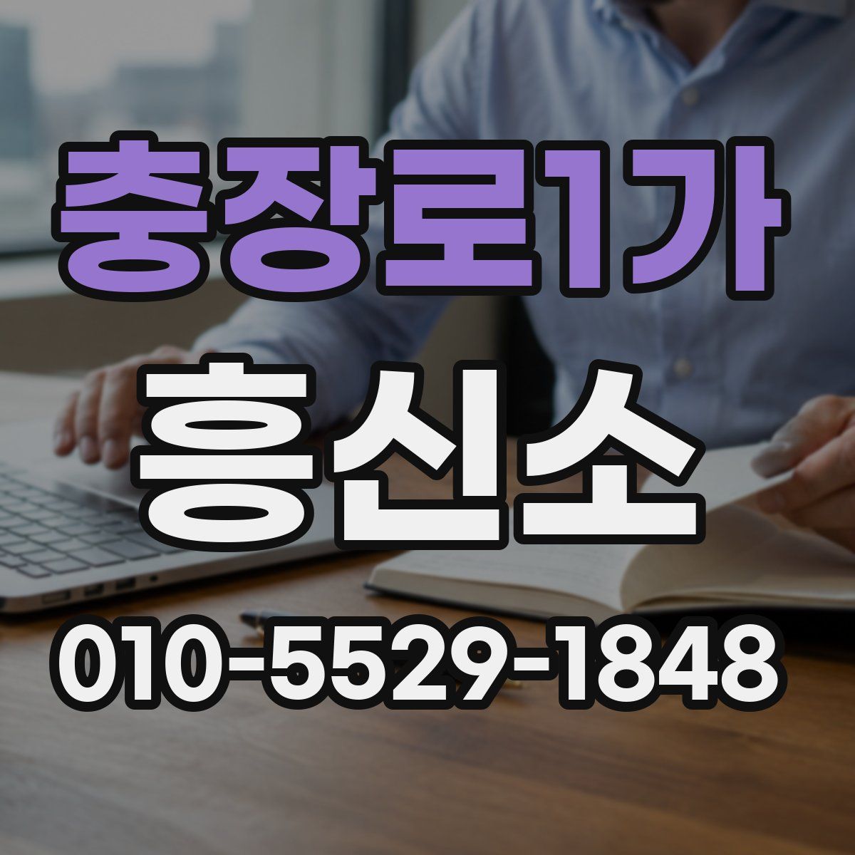 충장로1가 흥신소