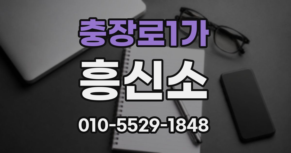 충장로1가 흥신소