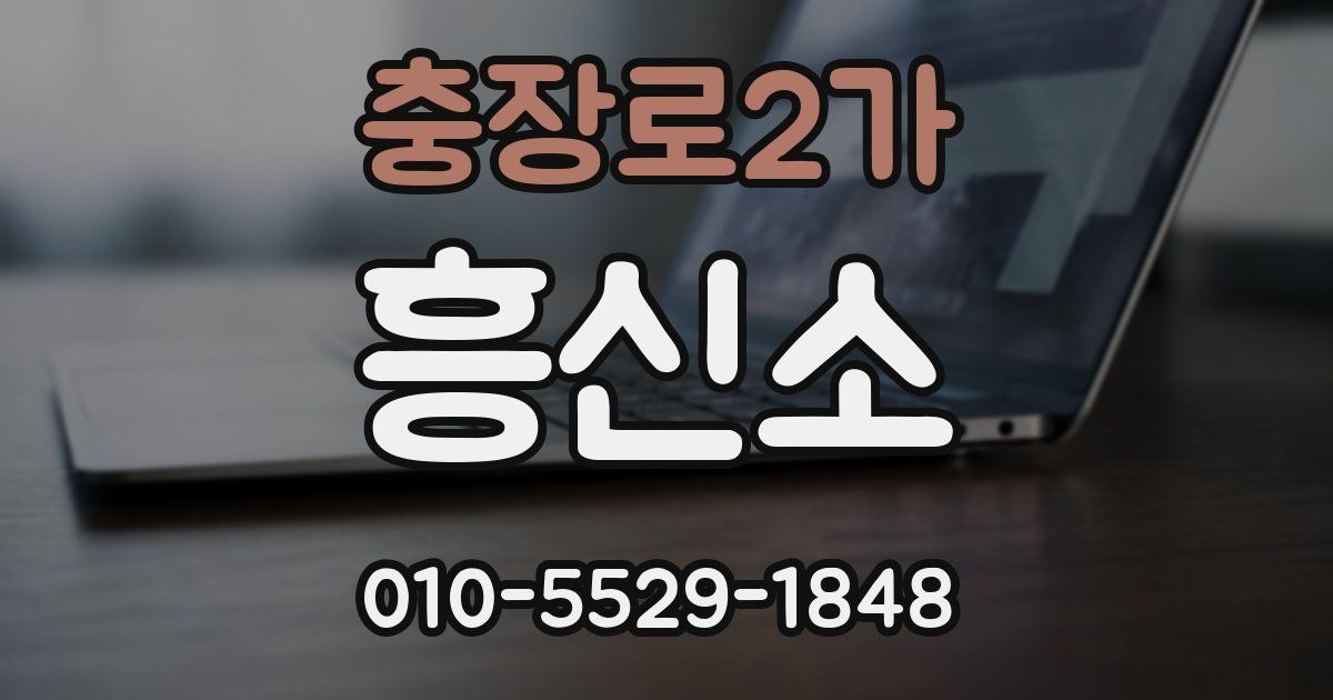 충장로2가 흥신소