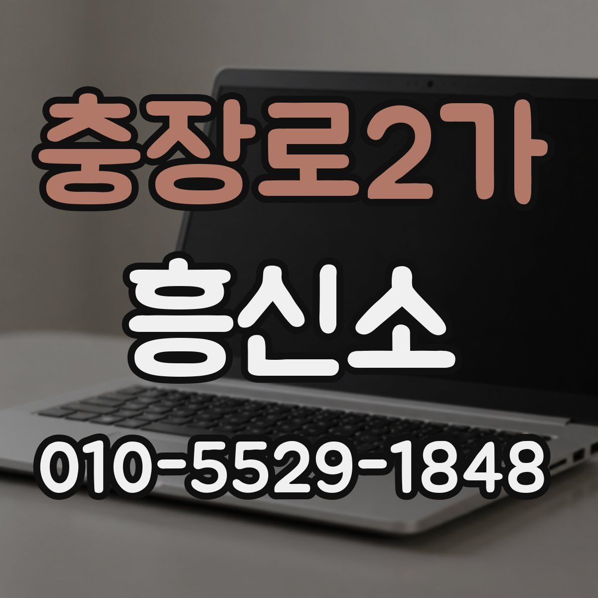 충장로2가 흥신소