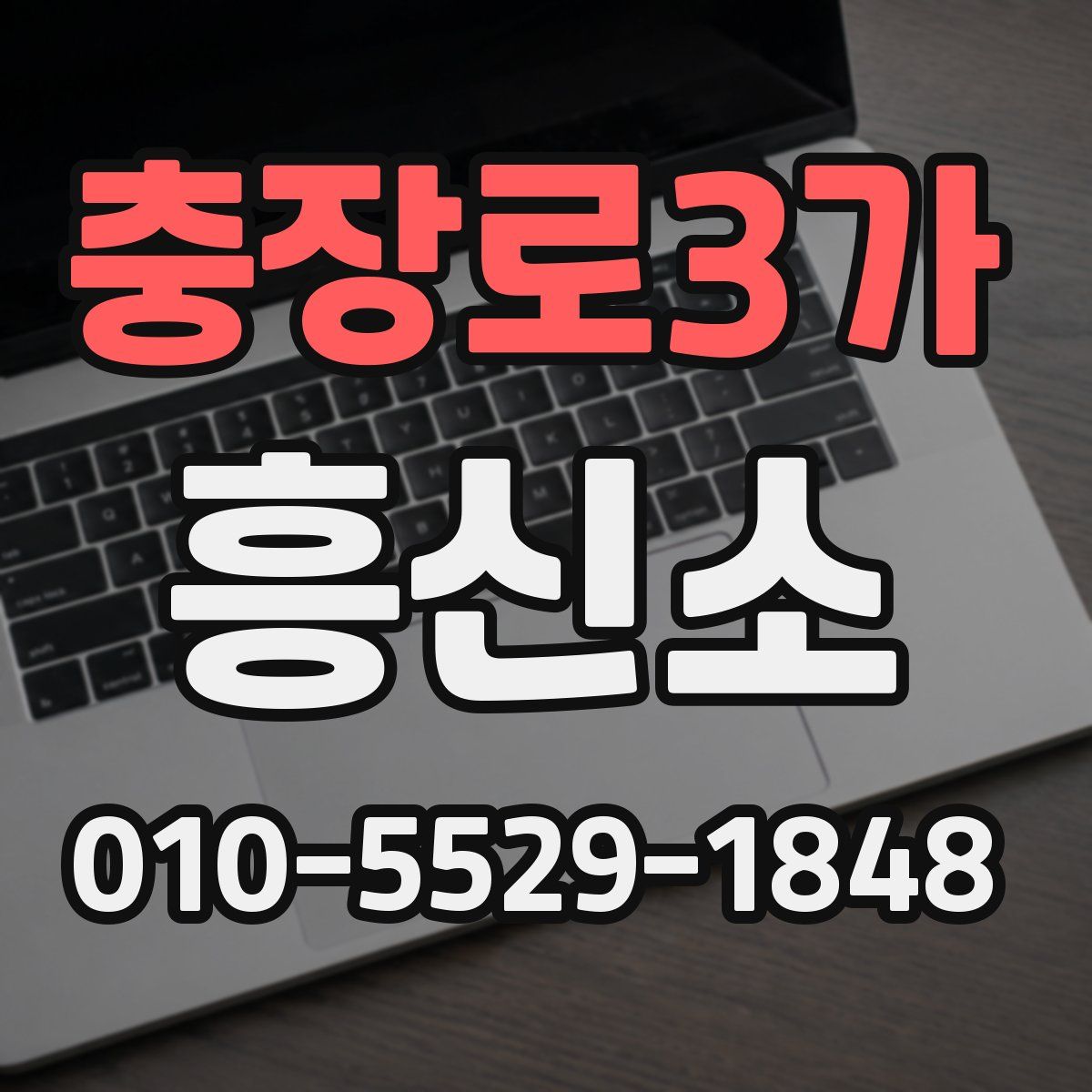 충장로3가 흥신소