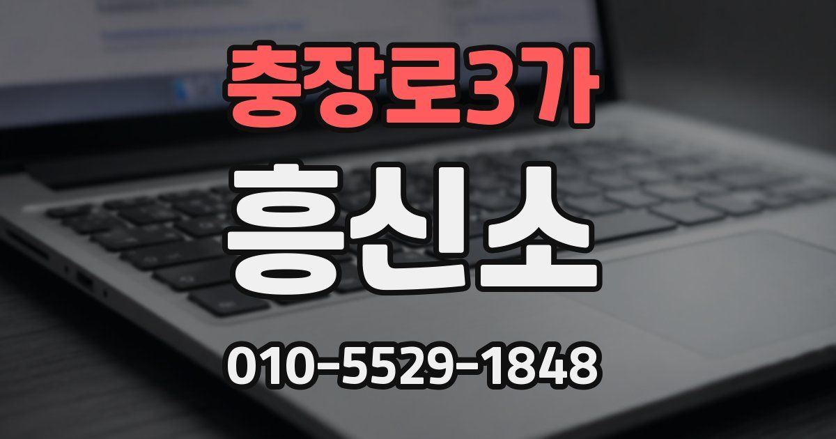 충장로3가 흥신소