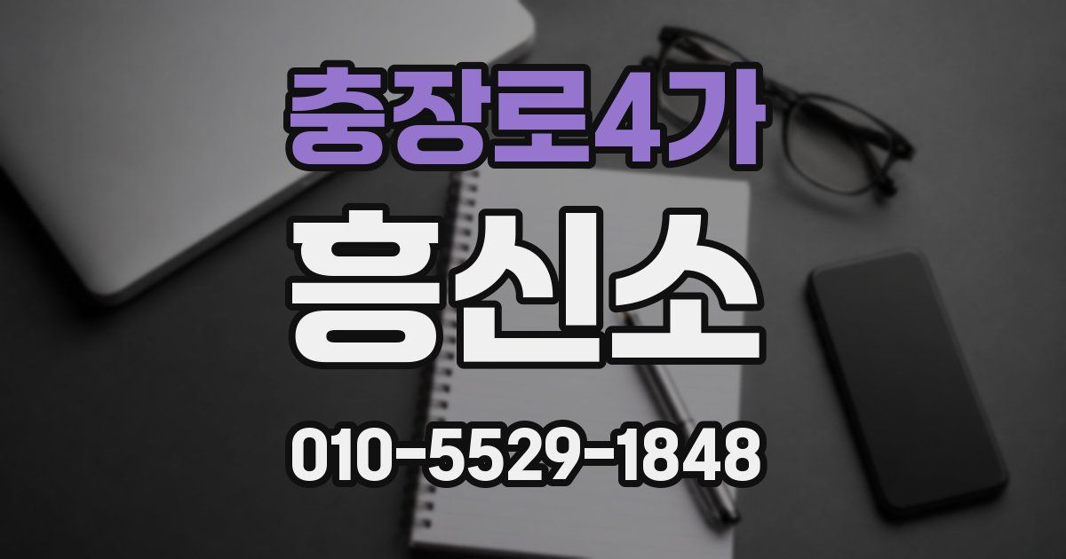 충장로4가 흥신소