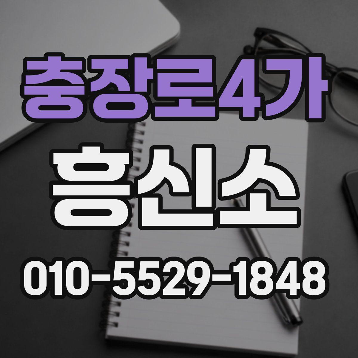 충장로4가 흥신소