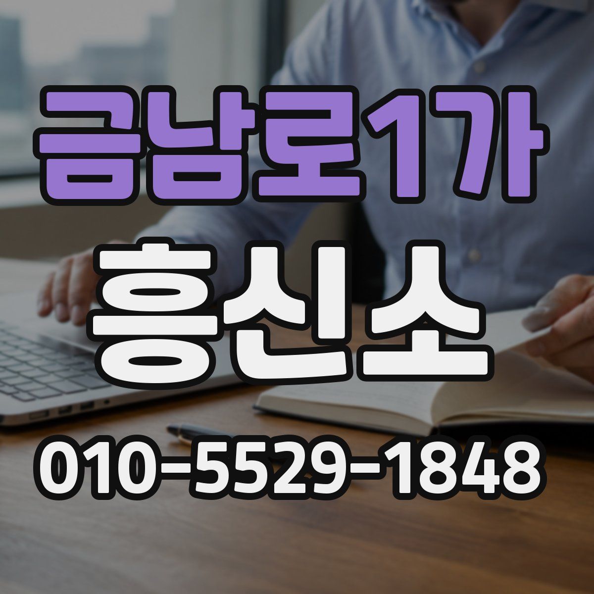 금남로1가 흥신소