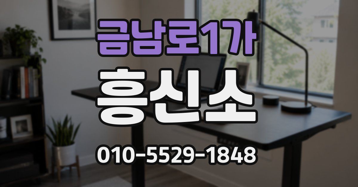 금남로1가 흥신소