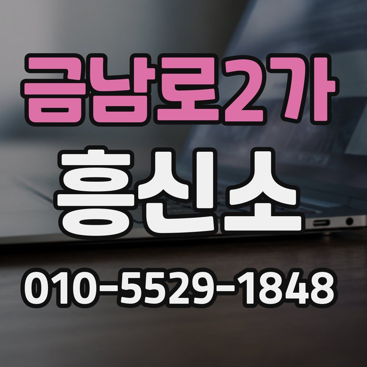 금남로2가 흥신소