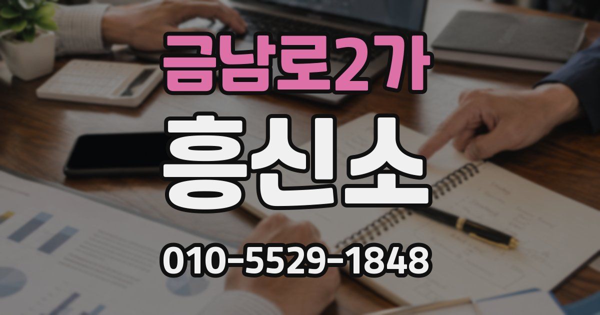 금남로2가 흥신소