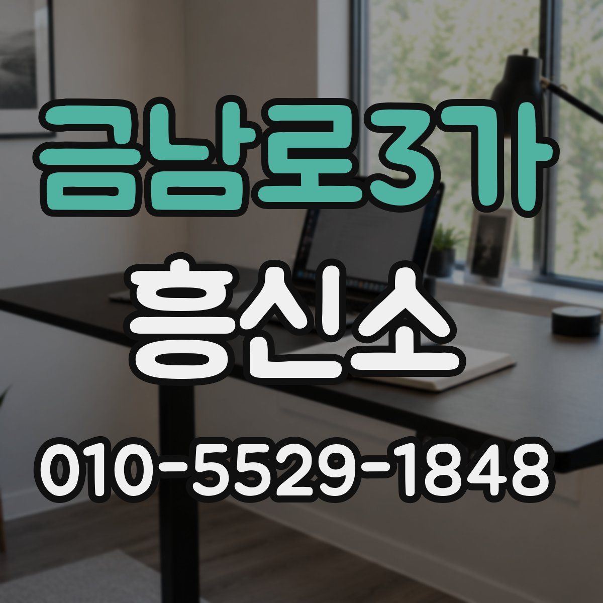 금남로3가 흥신소