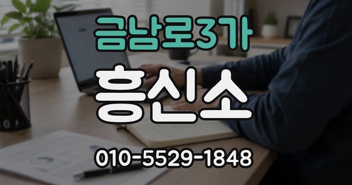 금남로3가 흥신소