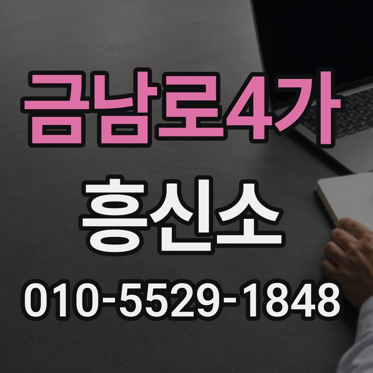 금남로4가 흥신소