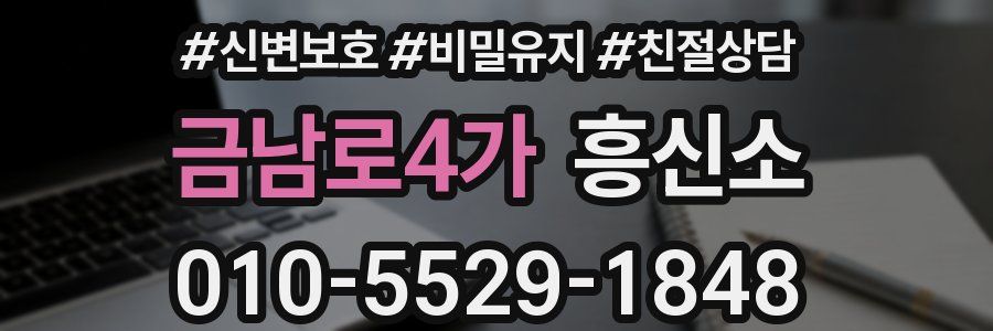 금남로4가 흥신소