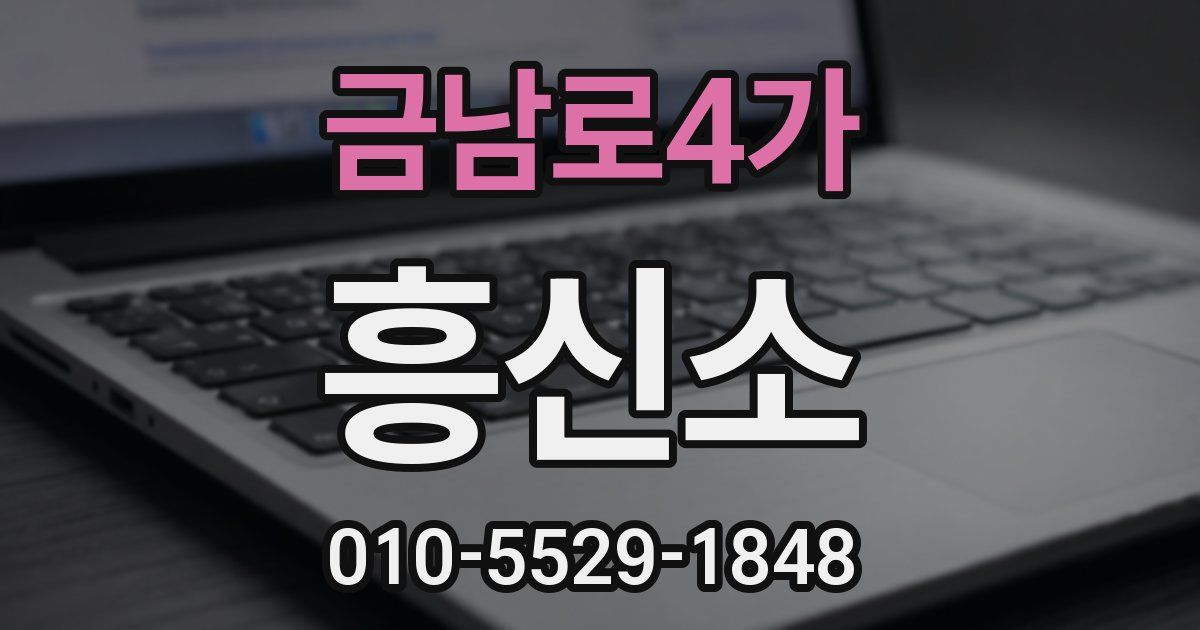 금남로4가 흥신소