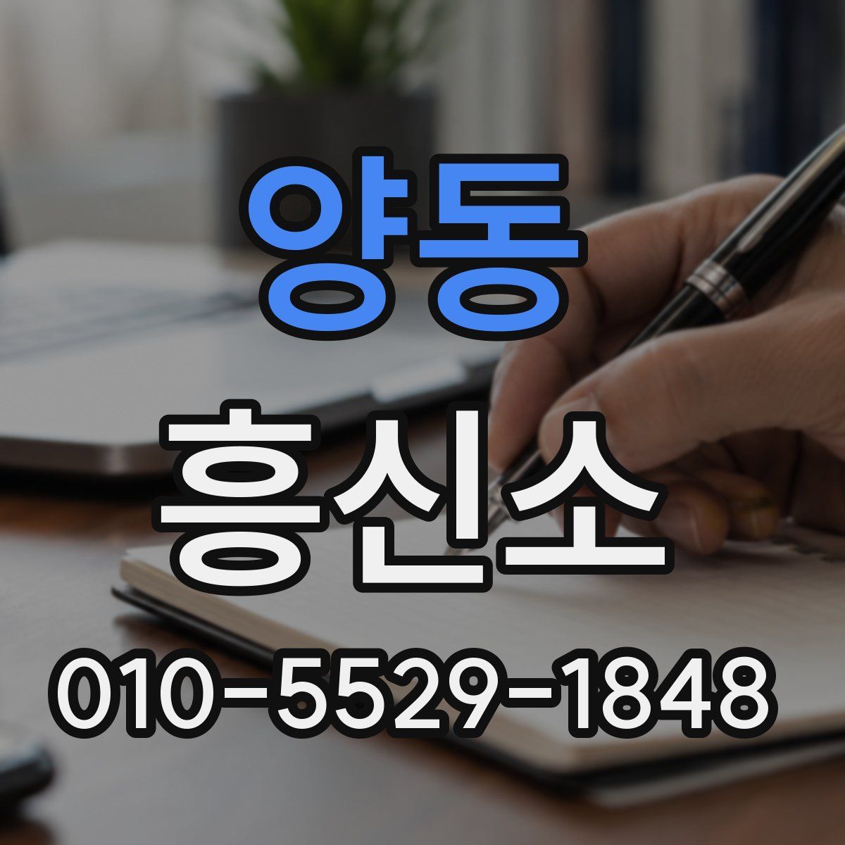 양동 흥신소