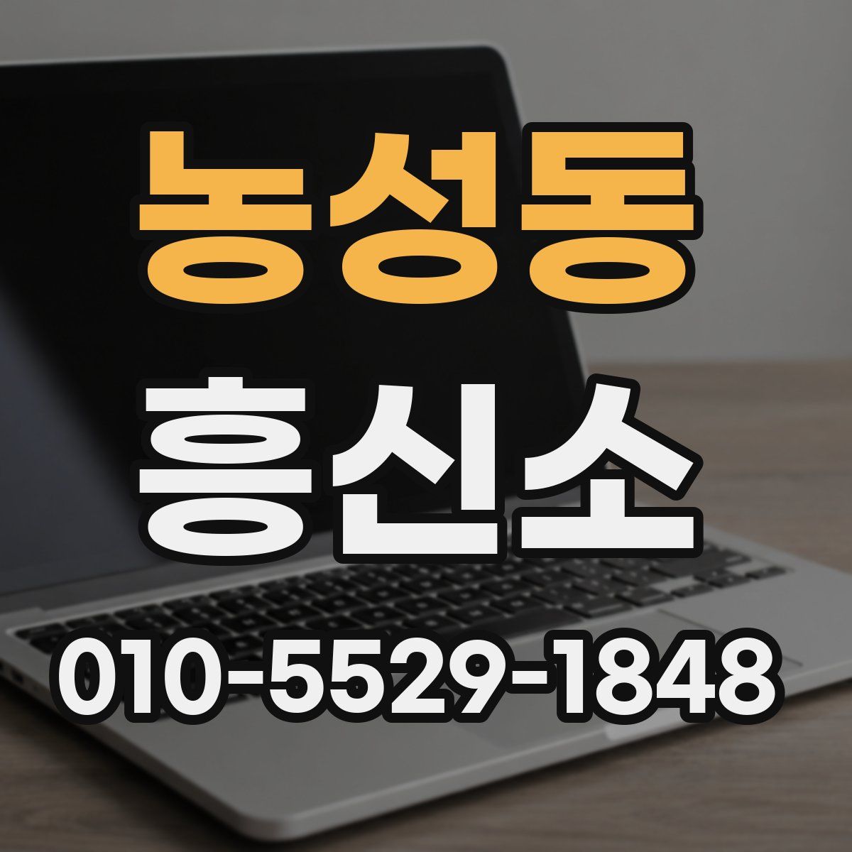 농성동 흥신소