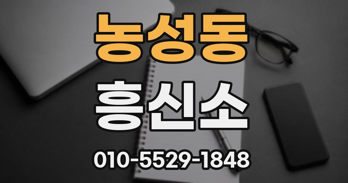 농성동 흥신소