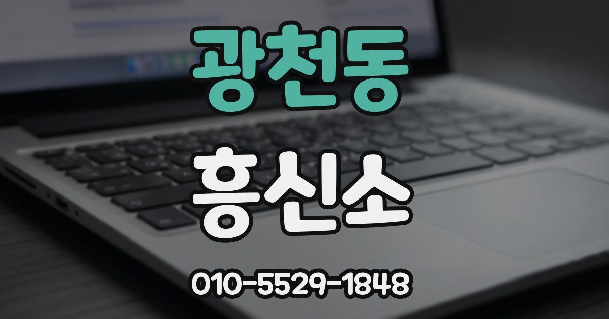 광천동 흥신소