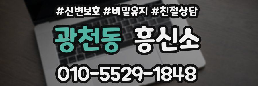 광천동 흥신소