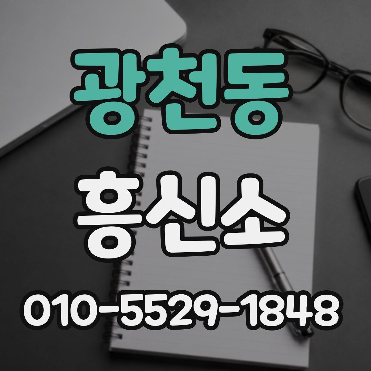 광천동 흥신소