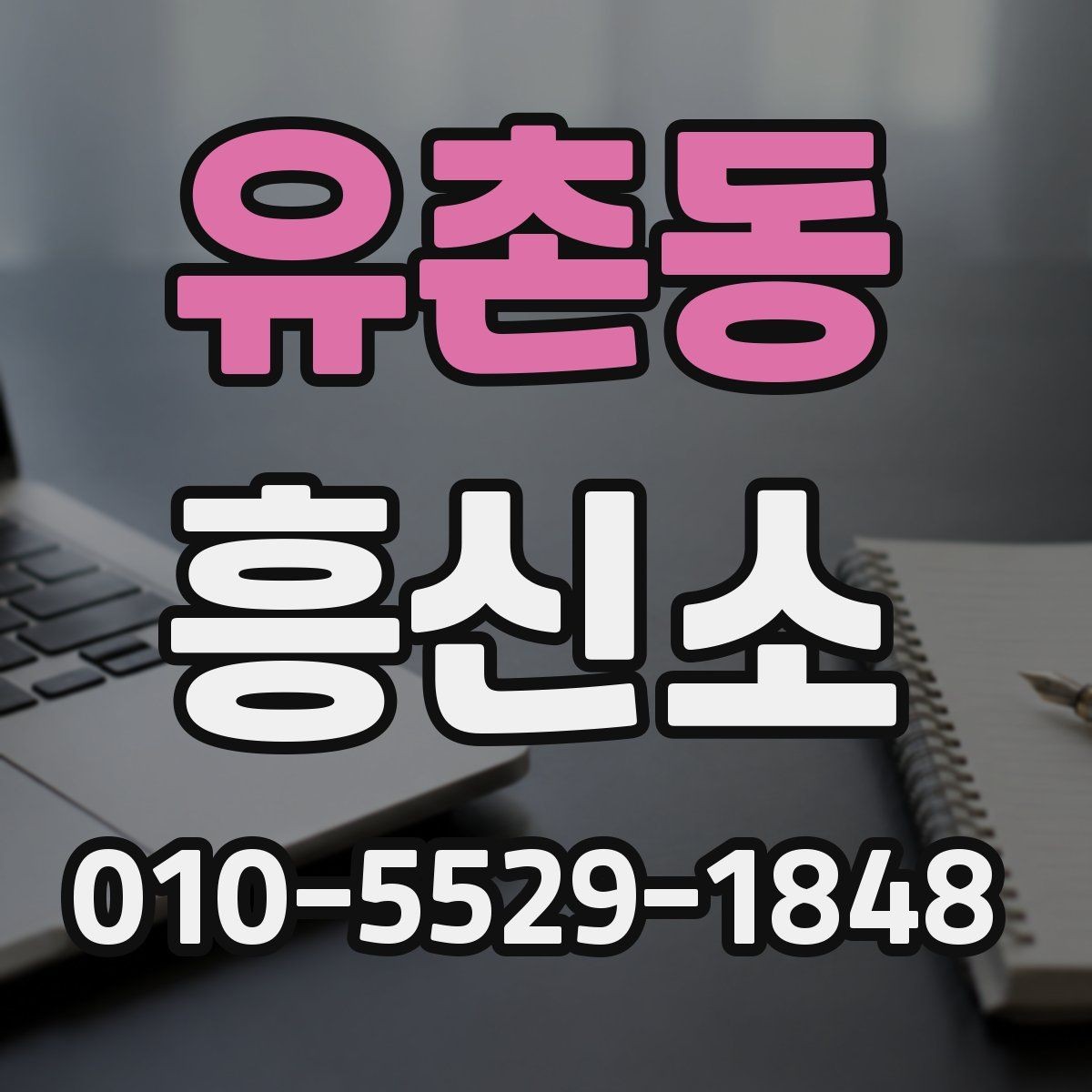 유촌동 흥신소 업체를 고르는 데 필요한 기준 정리