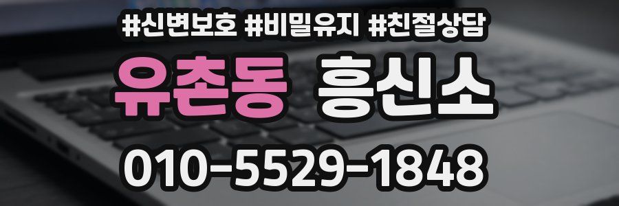 유촌동 흥신소