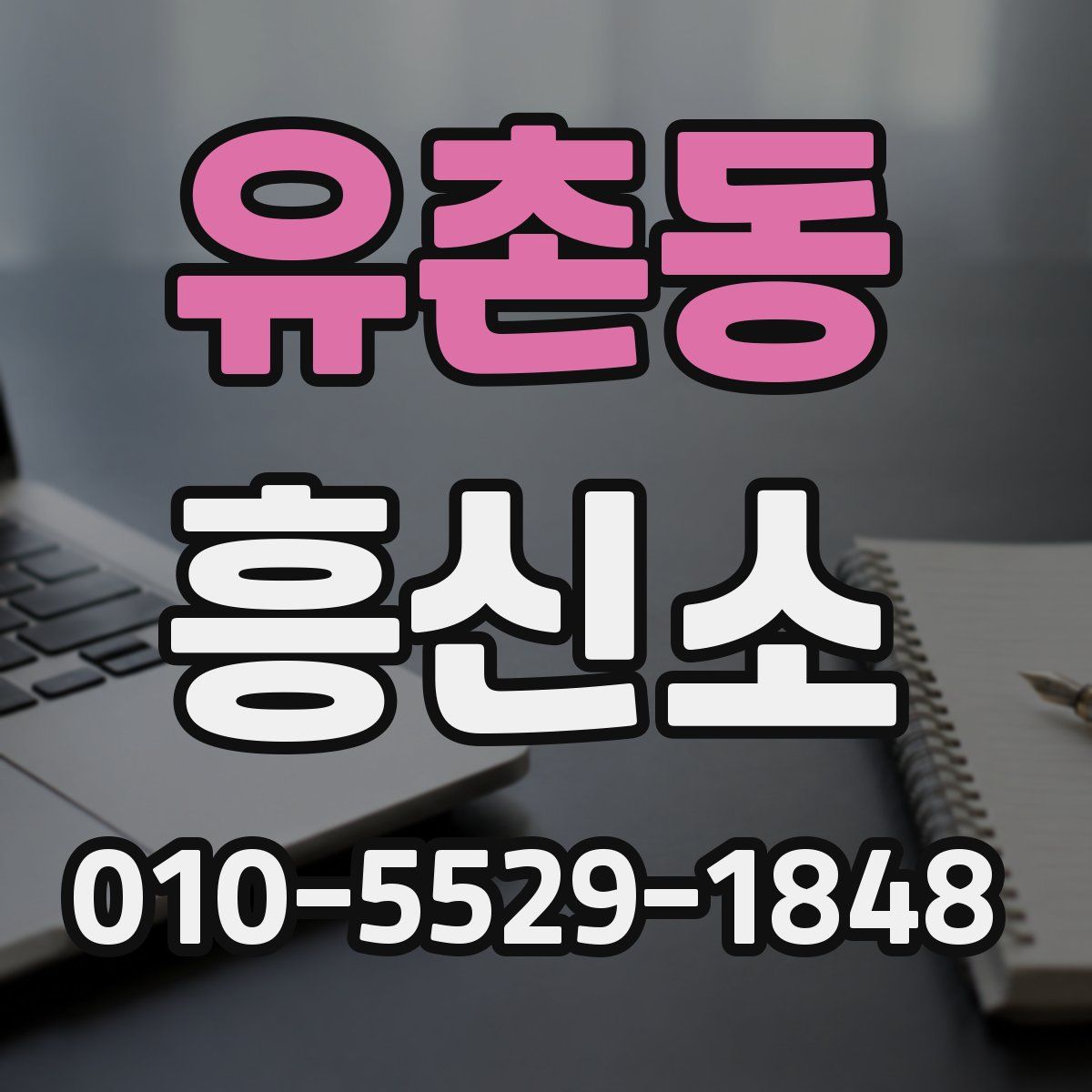 유촌동 흥신소