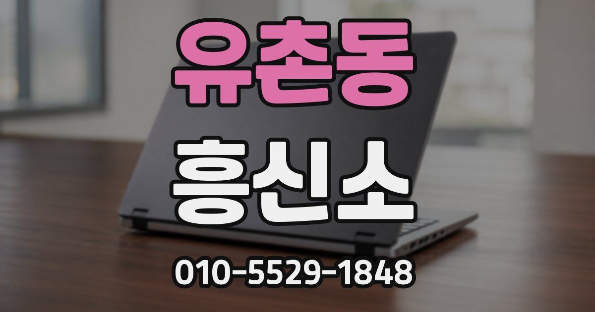 유촌동 흥신소