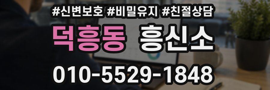 덕흥동 흥신소