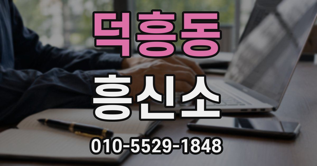 덕흥동 흥신소