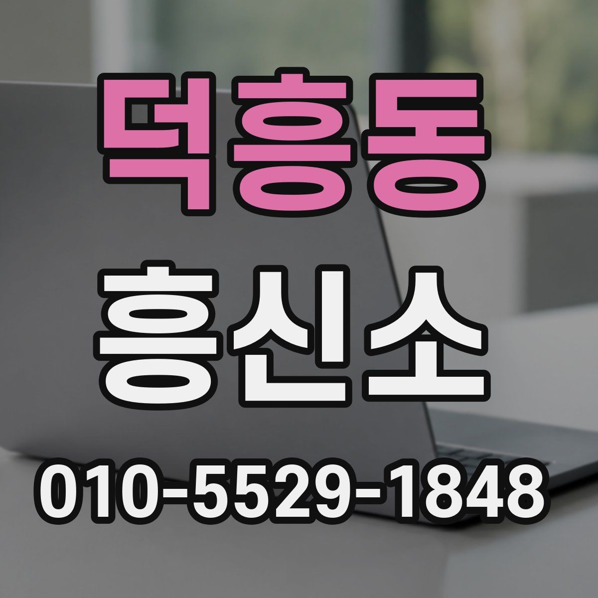 덕흥동 흥신소