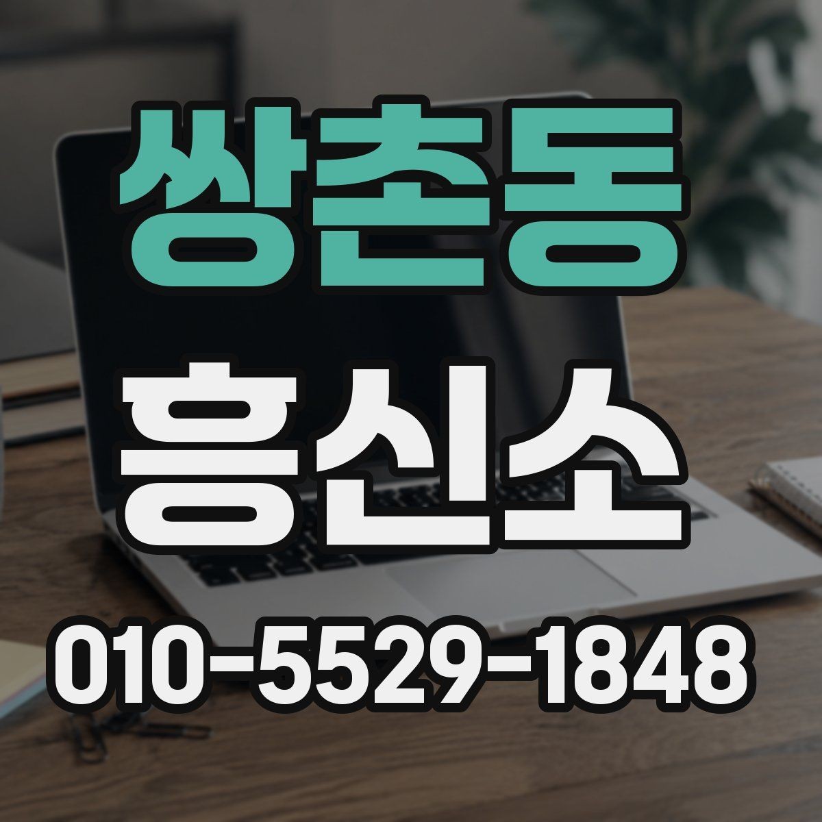 쌍촌동 흥신소 상담 후 비교해봐야 할 사항