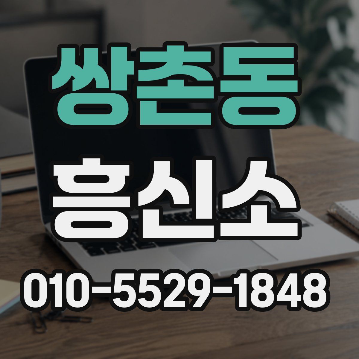 쌍촌동 흥신소
