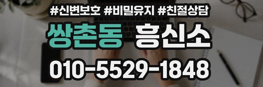 쌍촌동 흥신소