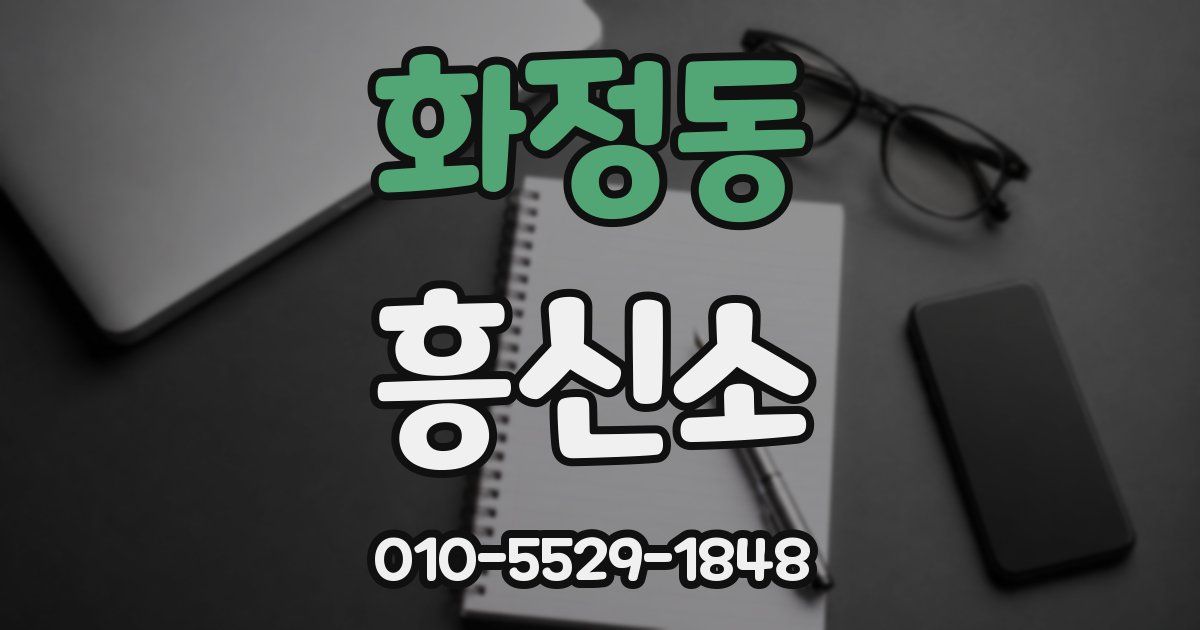 화정동 흥신소