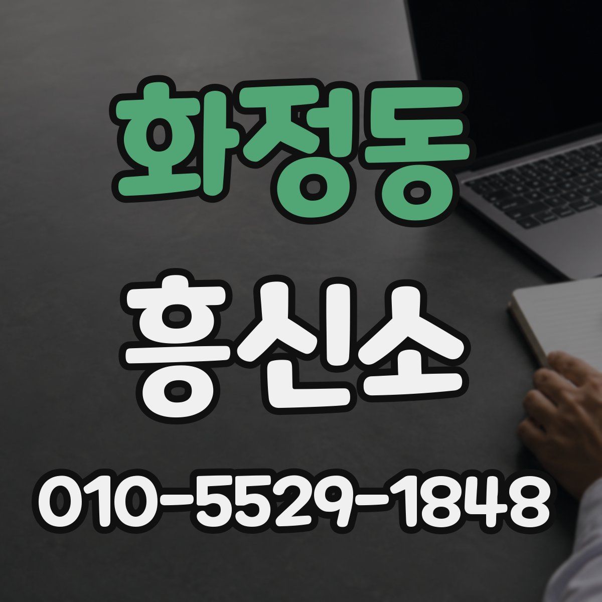화정동 흥신소