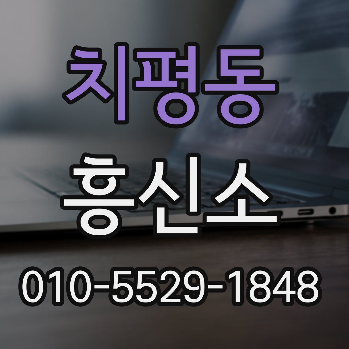 치평동 흥신소