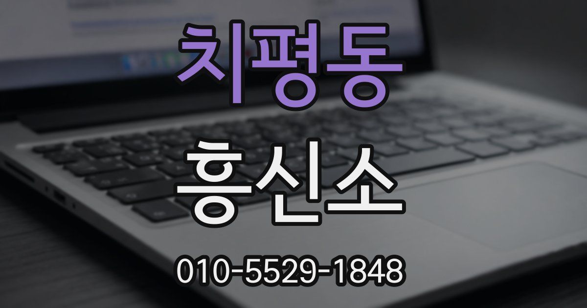 치평동 흥신소