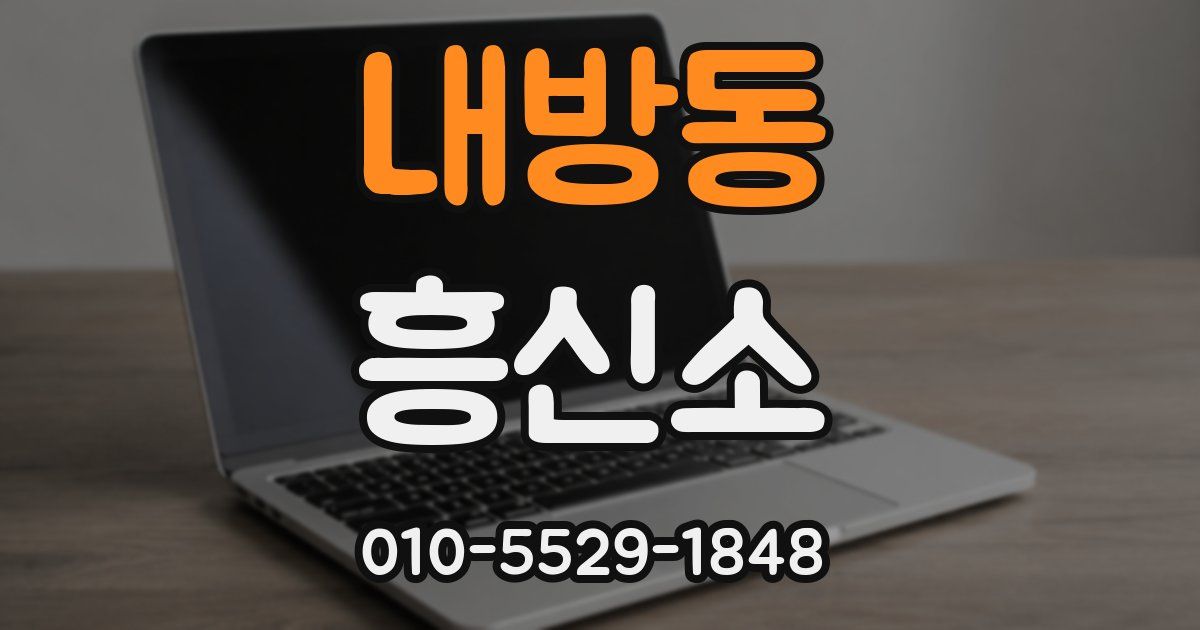 내방동 흥신소