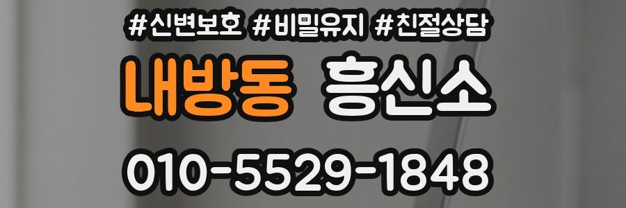 내방동 흥신소