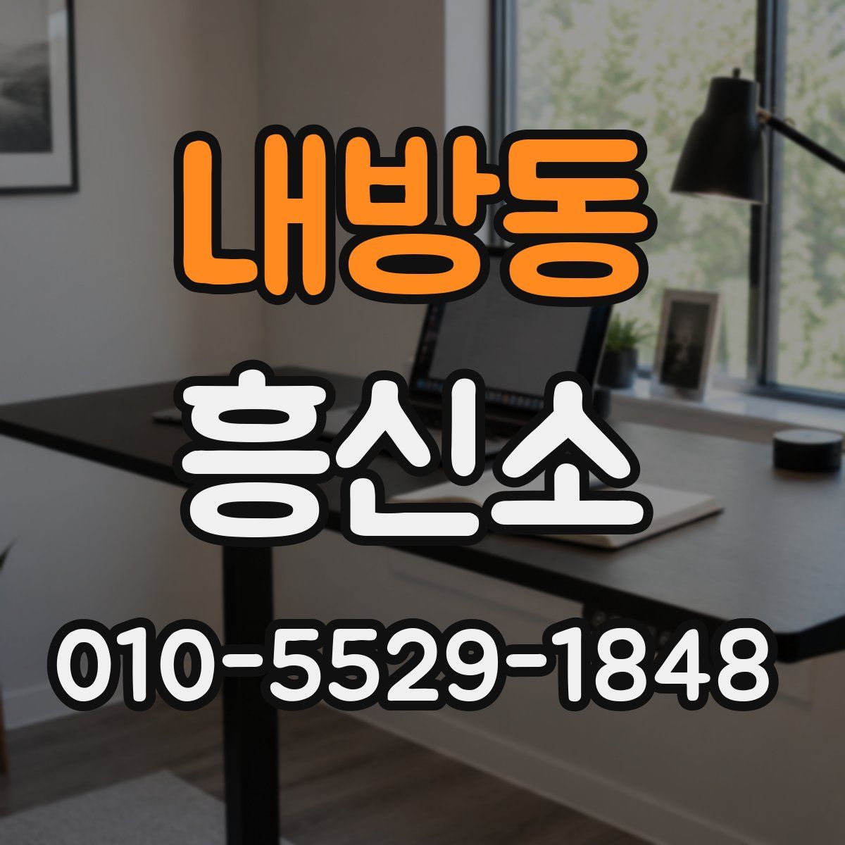 내방동 흥신소