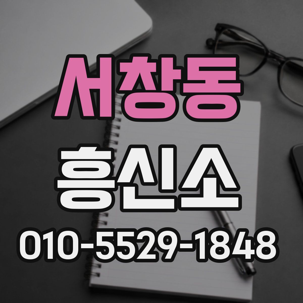 서창동 흥신소