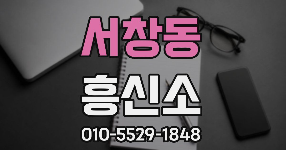 서창동 흥신소