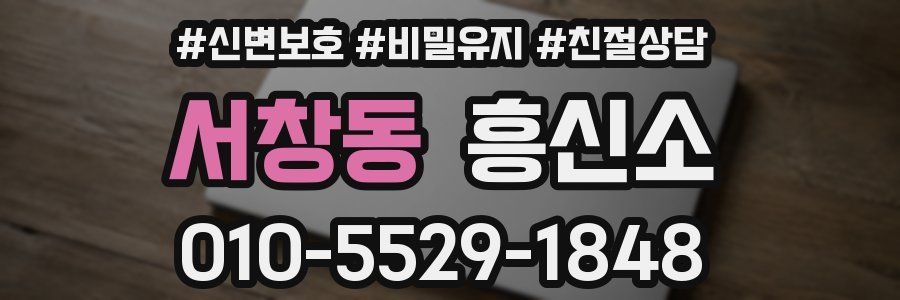서창동 흥신소